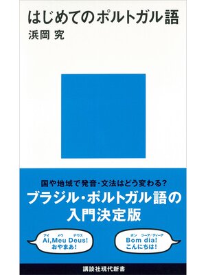 cover image of はじめてのポルトガル語